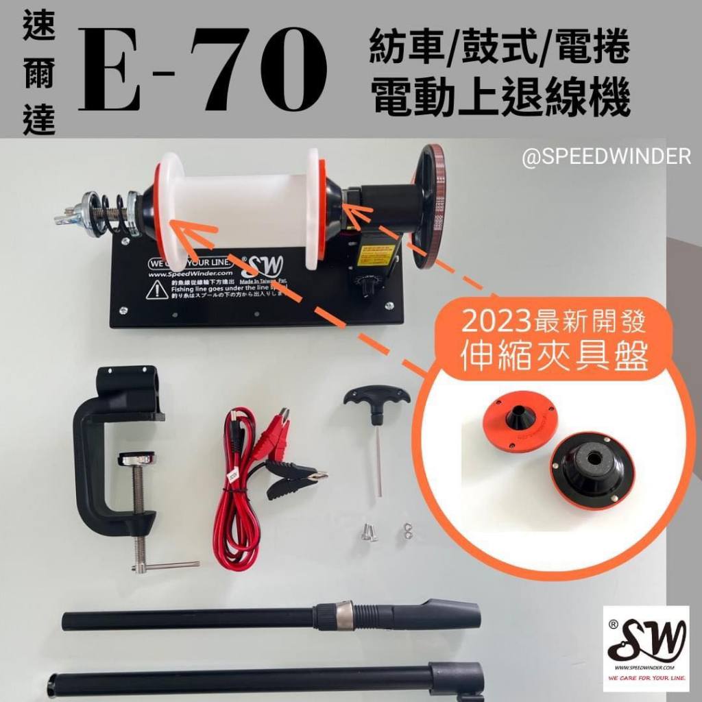 漁夫釣具 速爾達 電動上退線器 新版E-70 電源12V配電瓶夾 如需110V變壓器須另外加購