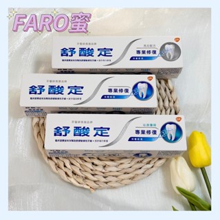 ⭐100%正品公司貨⭐【舒酸定】專業修復抗敏牙膏100g 原味／薄荷／亮白