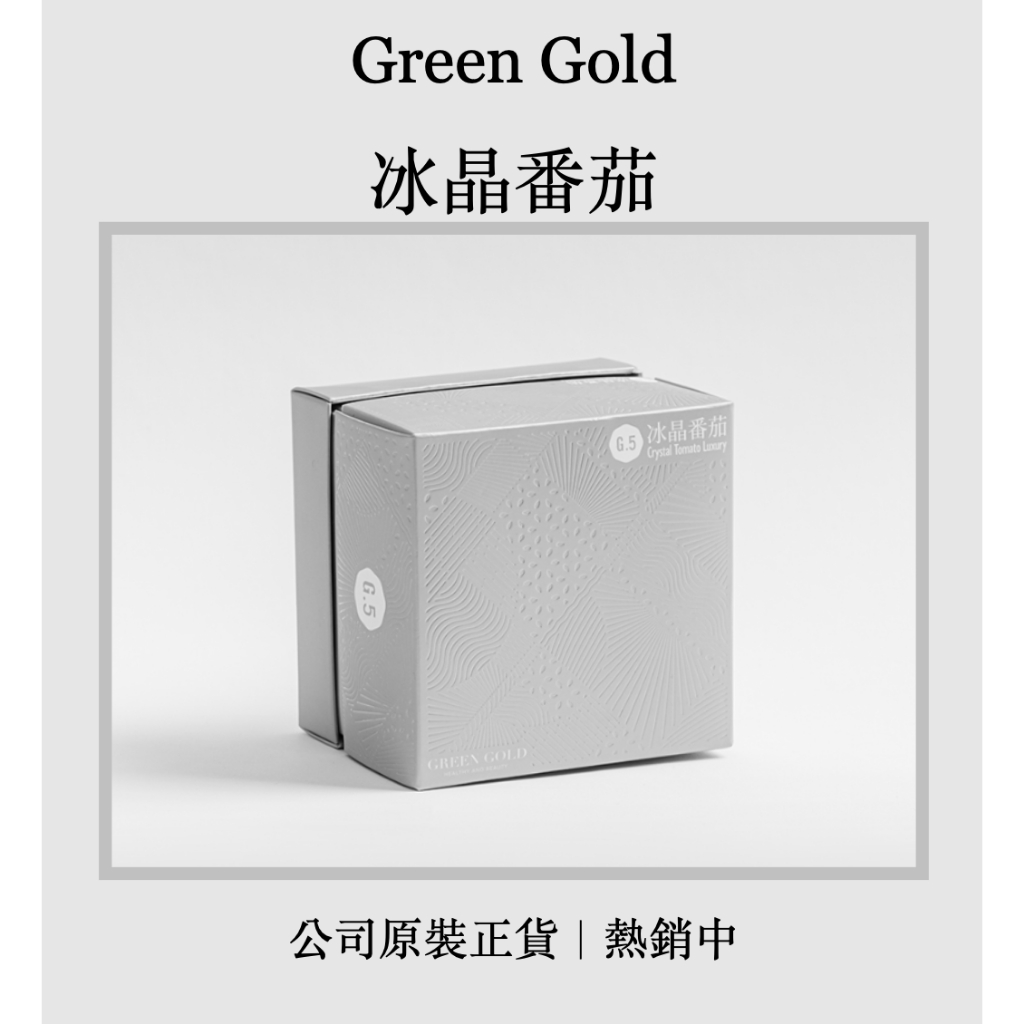 ｜現貨｜Green Gold 🔆台灣綠金 冰晶番茄 LUXURY 肽白