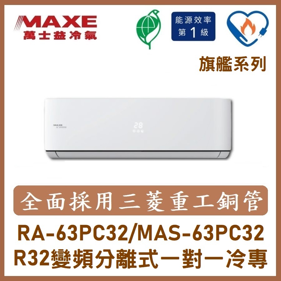 【含標準安裝】萬士益冷氣 旗艦系列R32變頻分離式 一對一冷專 MAS-63PC32/RA-63PC32
