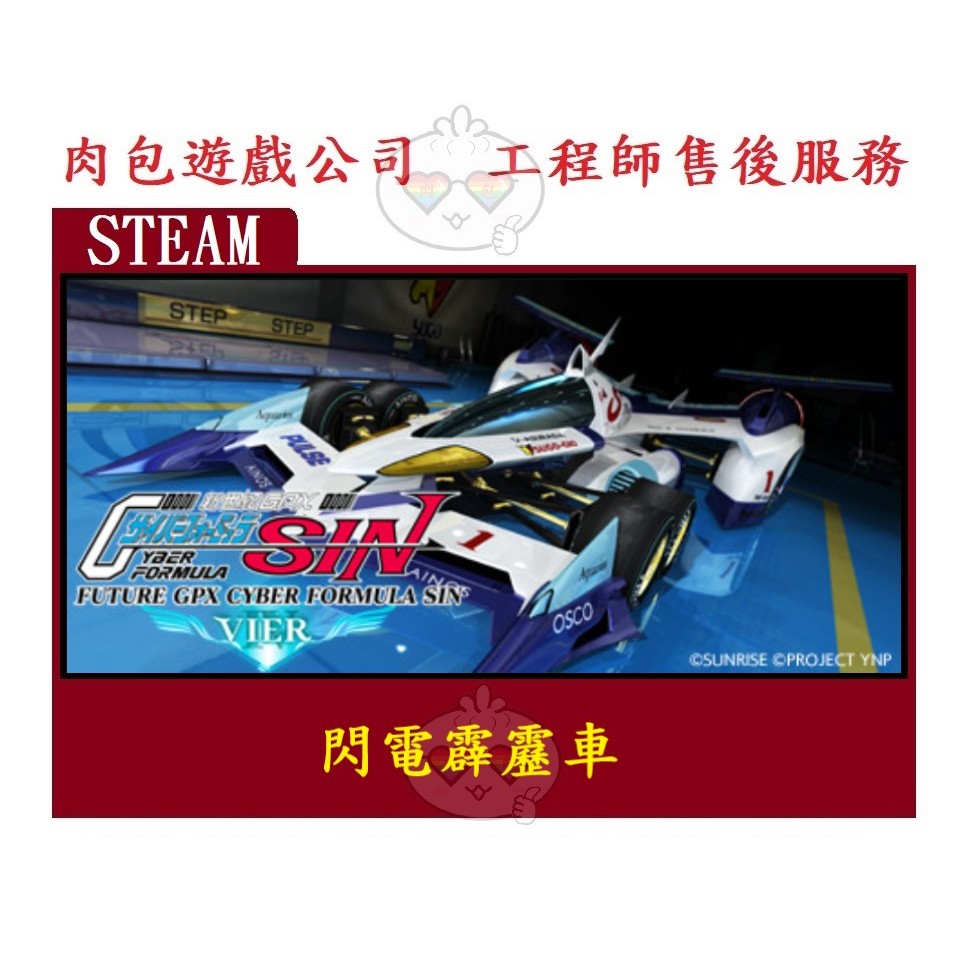 PC版 肉包遊戲 官方正版 閃電霹靂車 STEAM FUTURE GPX CYBER FORMULA SIN VIER