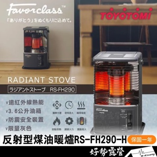日本TOYOTOMI 反射型煤油暖爐 RS-FH290-H【好勢露營】日本製 原廠公司貨 反射型暖爐