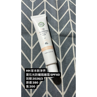 二手 HH草本新淨界寶石光防曬隔離霜SPF40 隔離霜 防曬乳液