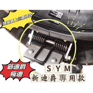 SYM 🌟瘦迪🌟❗️新迪爵❗️ 車廂旁有鑰匙孔 坐墊彈簧 瘦迪DUKE 專用 超彈力座墊彈簧 坐墊 彈簧 椅墊彈簧