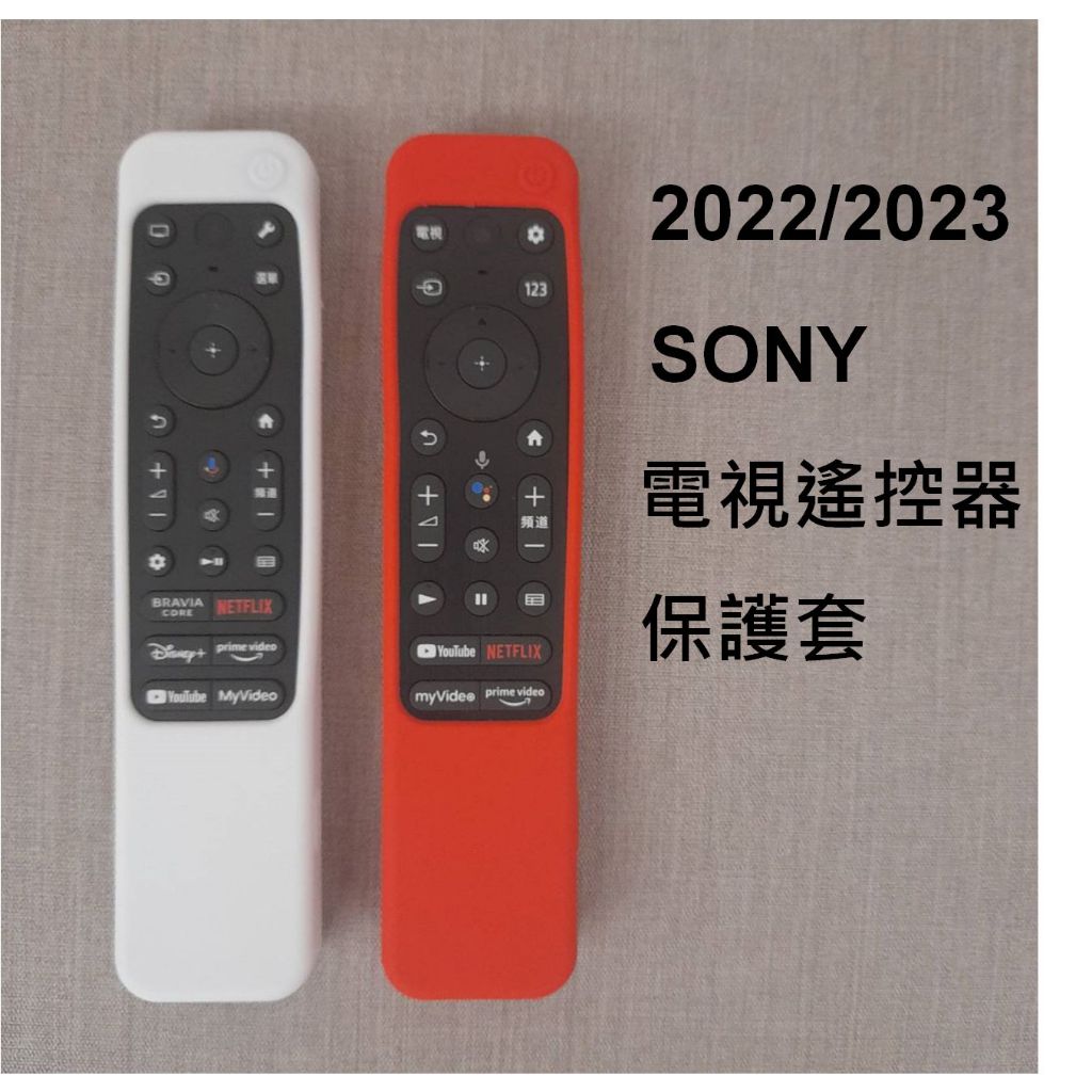 (B1款) Sony電視 遙控器保護套 2022 2023 遙控器套 RMF-TX810 X80L X85L X90L