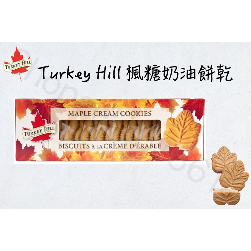 Turkey Hill 楓糖奶油餅乾🍁 盒裝200g 加拿大特產🇨🇦 超好吃 唰嘴