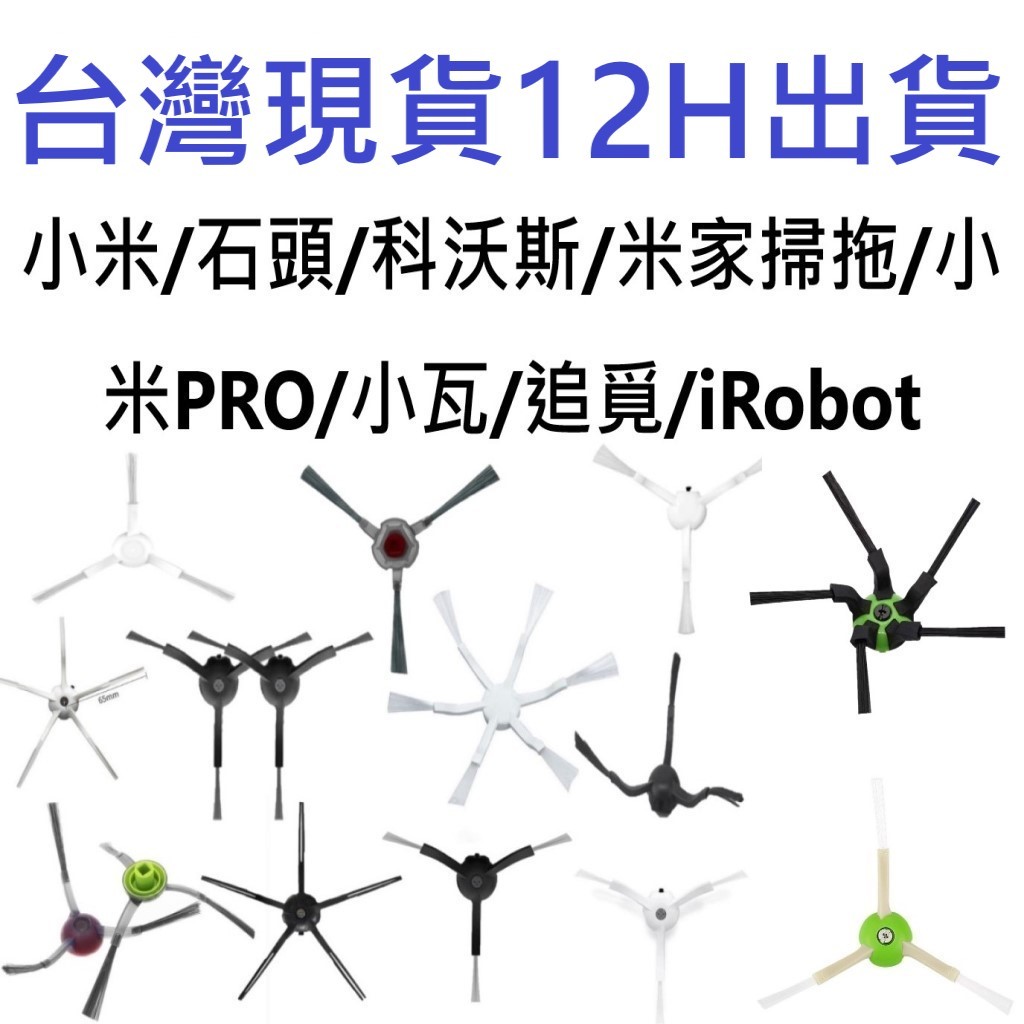 🎊台灣現貨12H出貨🎊掃地機器人邊刷專賣 小米掃拖機器人 石頭掃地機器人 追覓掃地機器人 科沃斯掃地機器人 小米掃地