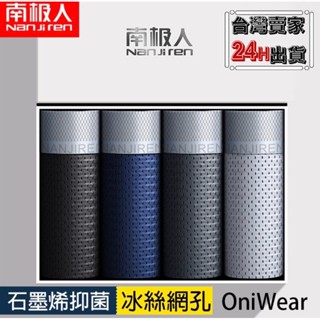 【OniWear】南極人官方授權🇹🇼 石墨烯冰絲網眼四角褲 男內褲 四角褲 無痕內褲 平口褲 男生內褲 內褲男 冰絲內褲