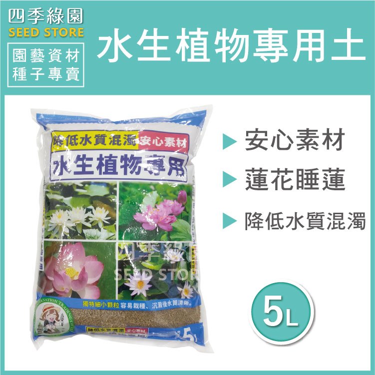 水生植物專用土 荷花 睡蓮等水生植物適用 蓮花土 荷花土【四季綠園】