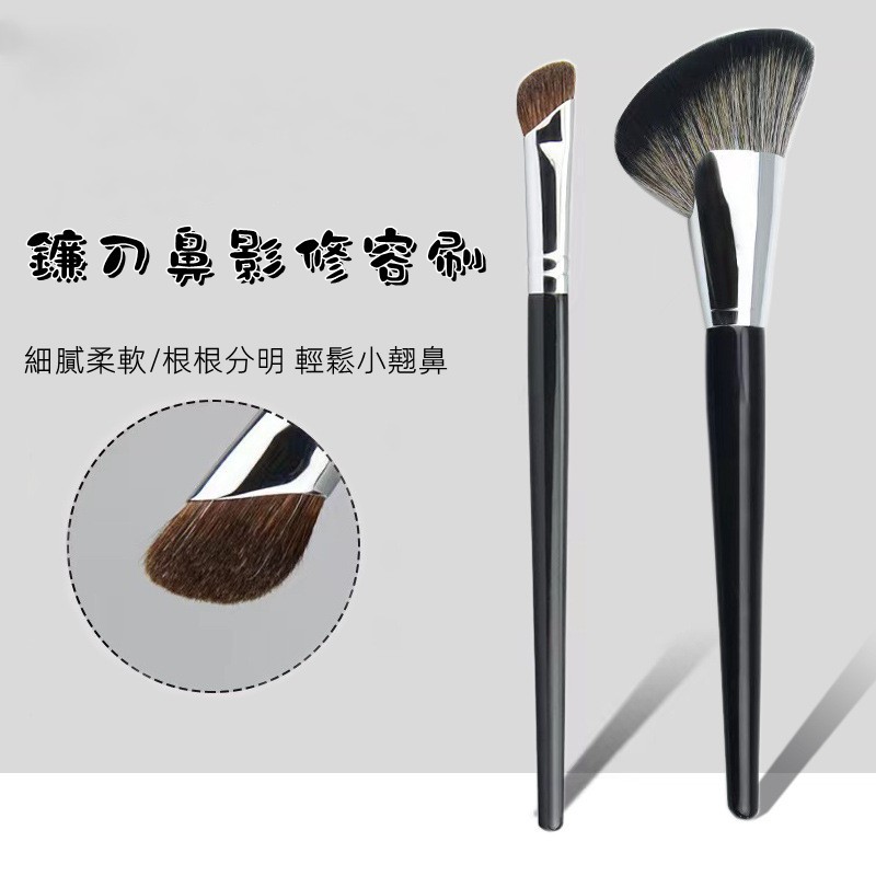 刷子刷具【現貨速寄】鼻影刷修容刷 陰影刷側影刷 鐮刀刷眼線刷 眉刷指腹刷化妝刷子斜頭陰影刷 小馬毛刷具組刷腮紅刷具 套刷