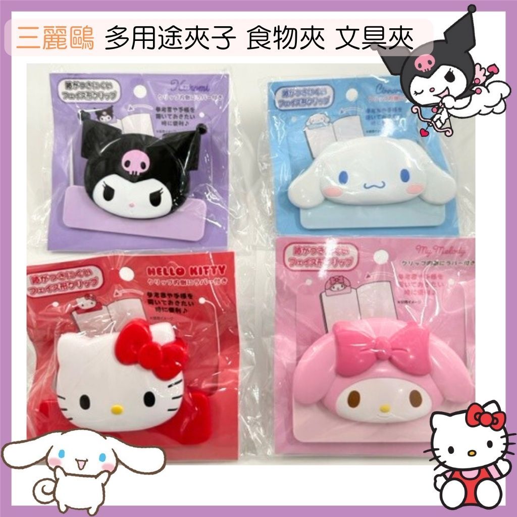 日本帶回 現貨 三麗鷗 造型夾 Hello Kitty 美樂蒂 大耳狗 庫洛米 多用途夾子 食物夾 文具夾
