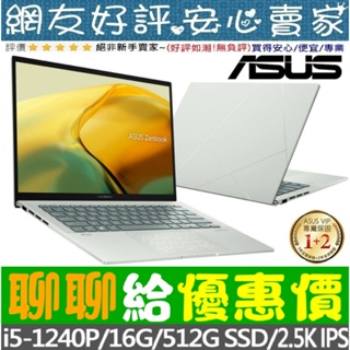 🎉聊聊給優惠 ASUS UX3402ZA-0442E1240P 青瓷綠 i5-1240P ZenBook