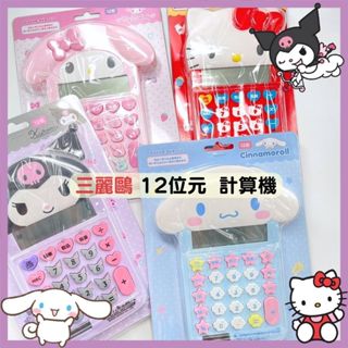 日本帶回 現貨 三麗鷗 kitty 美樂蒂 大耳狗 庫洛米 計算機 12位元 太陽能計算機 造型計算機【冠頭日貨】