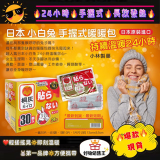 🌈好物銷售王【現貨附發票】🔥日本原裝進口🔥小白兔手握式暖暖包🔥桐灰🔥暖暖包🔥小林製藥🔥24小時長效發熱🔥禦寒