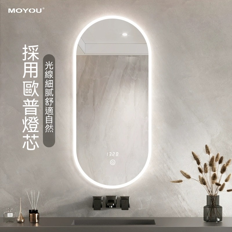 【MOYOU免運】110V電壓 智能鏡 跑道橢圓鏡 LED燈 三色光 化妝鏡 浴室鏡 除霧鏡