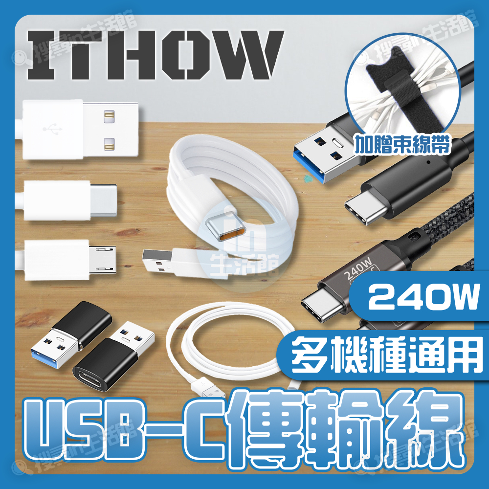ITHOW USB-C 傳輸線 充電線 PD 240W 100W 快充線 Type-C 適用 三星 小米 蘋果 USB4