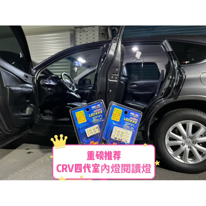 CRV4代、4.5代室內燈、閱讀燈、行李廂燈、煞車燈尾燈、倒車燈、牌照燈