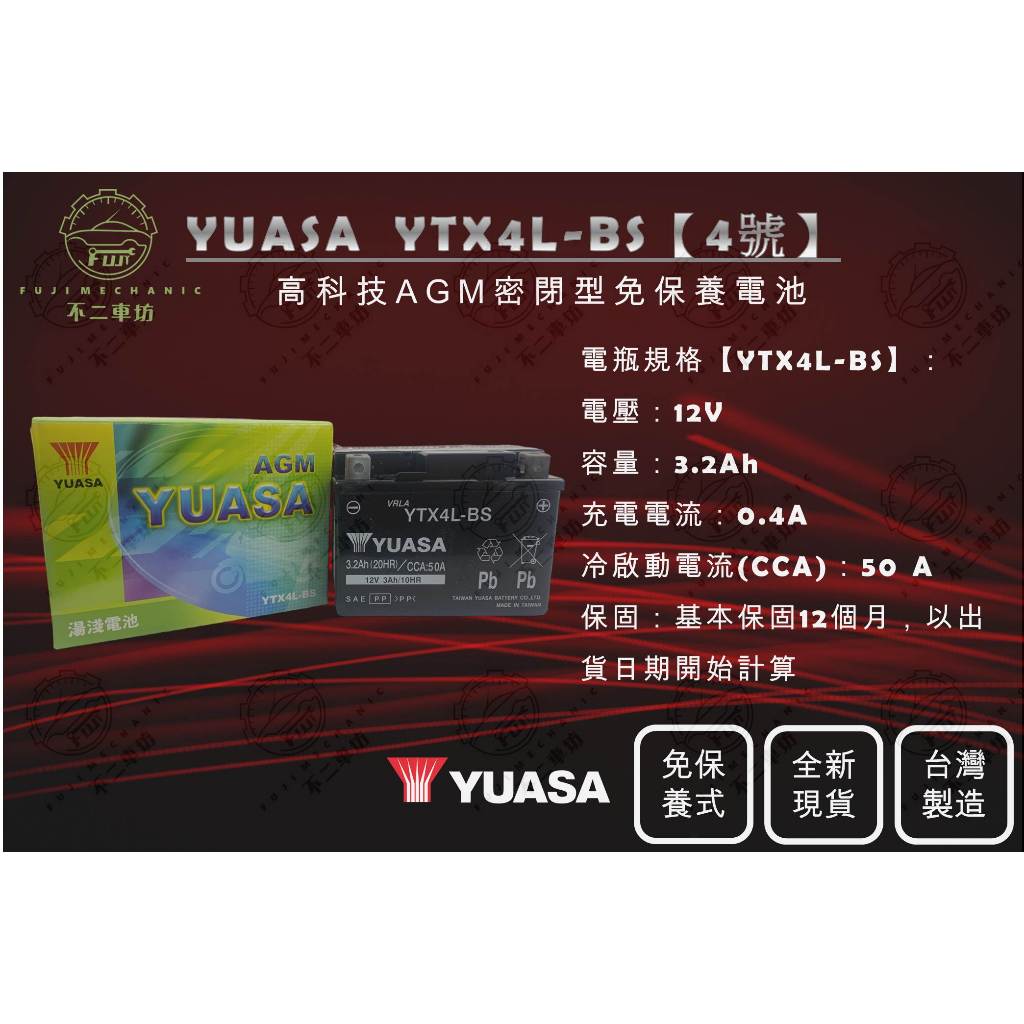 【不二車坊】YUASA湯淺《 YTX4L-BS 》4號 機車電池 GTX4L-BS GTX4L-12B 摩托車電瓶