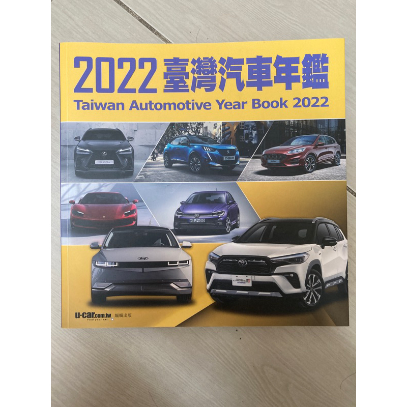 2022台灣汽車年鑑