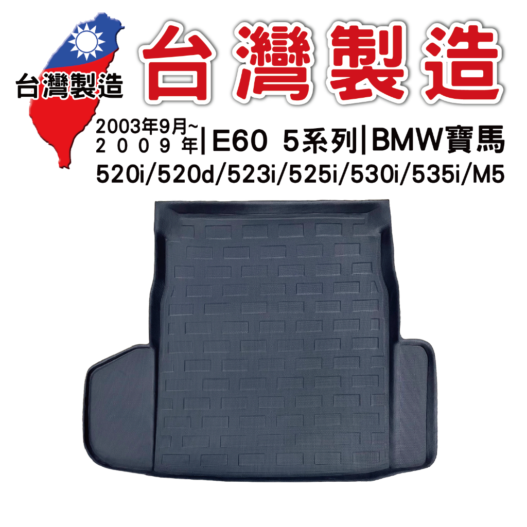 03年9月~09年BMW E60 四門【台灣現貨】520i/520d/523i/525i/530i/535i/M防水托盤