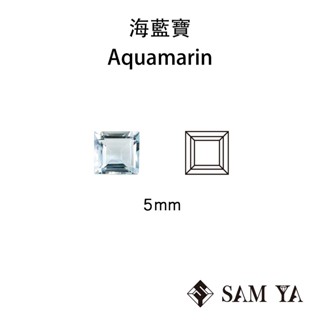 [SAMYA] 海藍寶 藍色 方形 5mm 中非 天然無燒 寶石 Aquamarine (綠柱石家族) 勝亞寶石