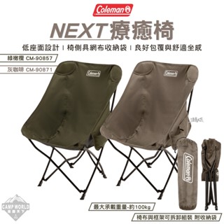 露營椅 【逐露天下】 Coleman NEXT療癒椅 綠橄欖 CM-90857 灰咖啡 CM-90871 低座椅 椅子