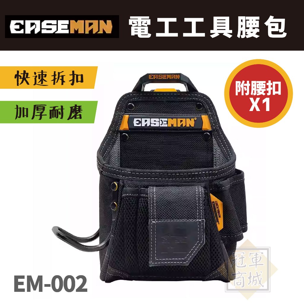 美國【EASEMAN】 EM-002 電工工具腰包  五金工具包