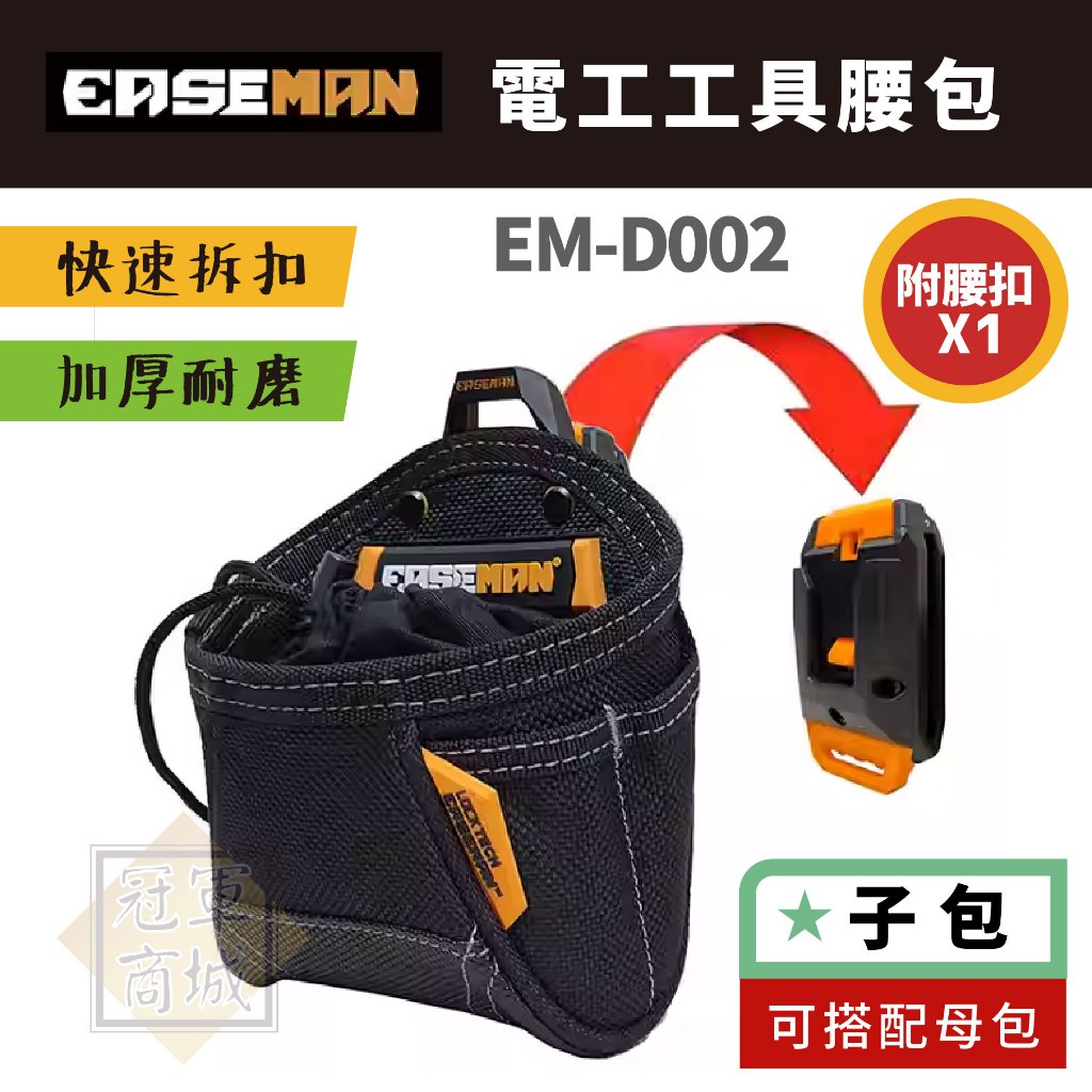美國【EASEMAN】 EM-D002 電工工具腰包  五金工具包