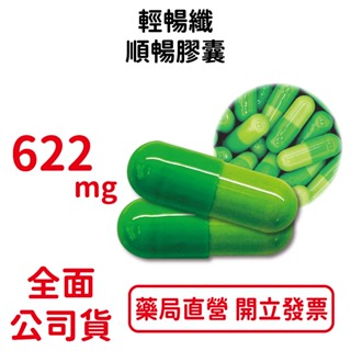 輕暢纖順暢膠囊 622mg/粒 輕盈系 膳食纖維 順暢 維持消化道機能 台灣公司貨