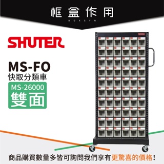 【樹德 Shuter】MS-26000 (FO-306×20) 雙面 FO快取分類車系列 零件盒 螺絲 工具盒 收納櫃