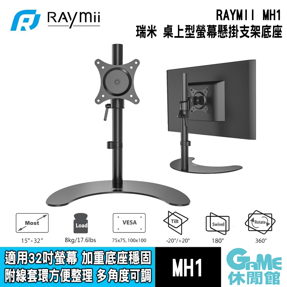 瑞米 Raymii MH1 15-32吋 桌上型螢幕懸掛支架底座 液晶顯示器支架【GAME休閒館】