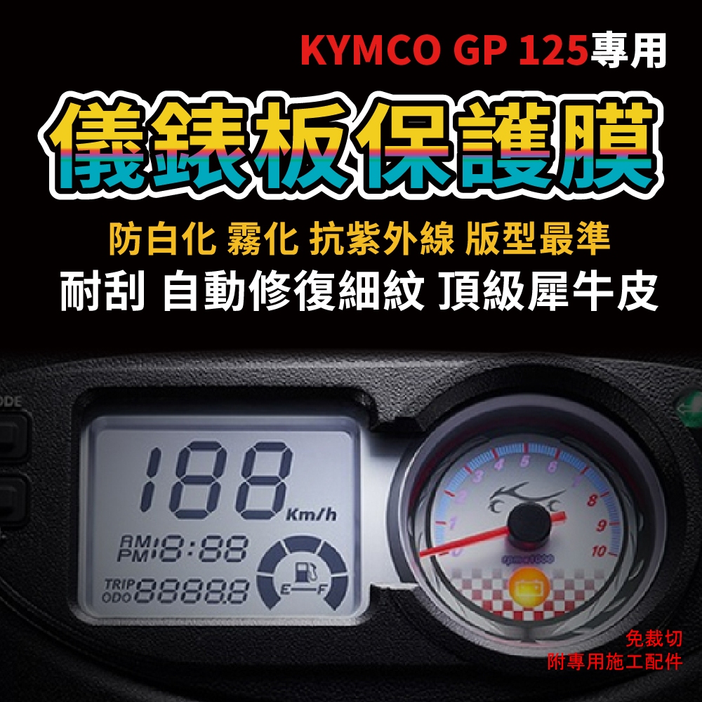 KYMCO GP125 液晶儀表板保護膜犀牛皮 防刮防白化 電腦裁切版 直上 自體修復 抗紫外線