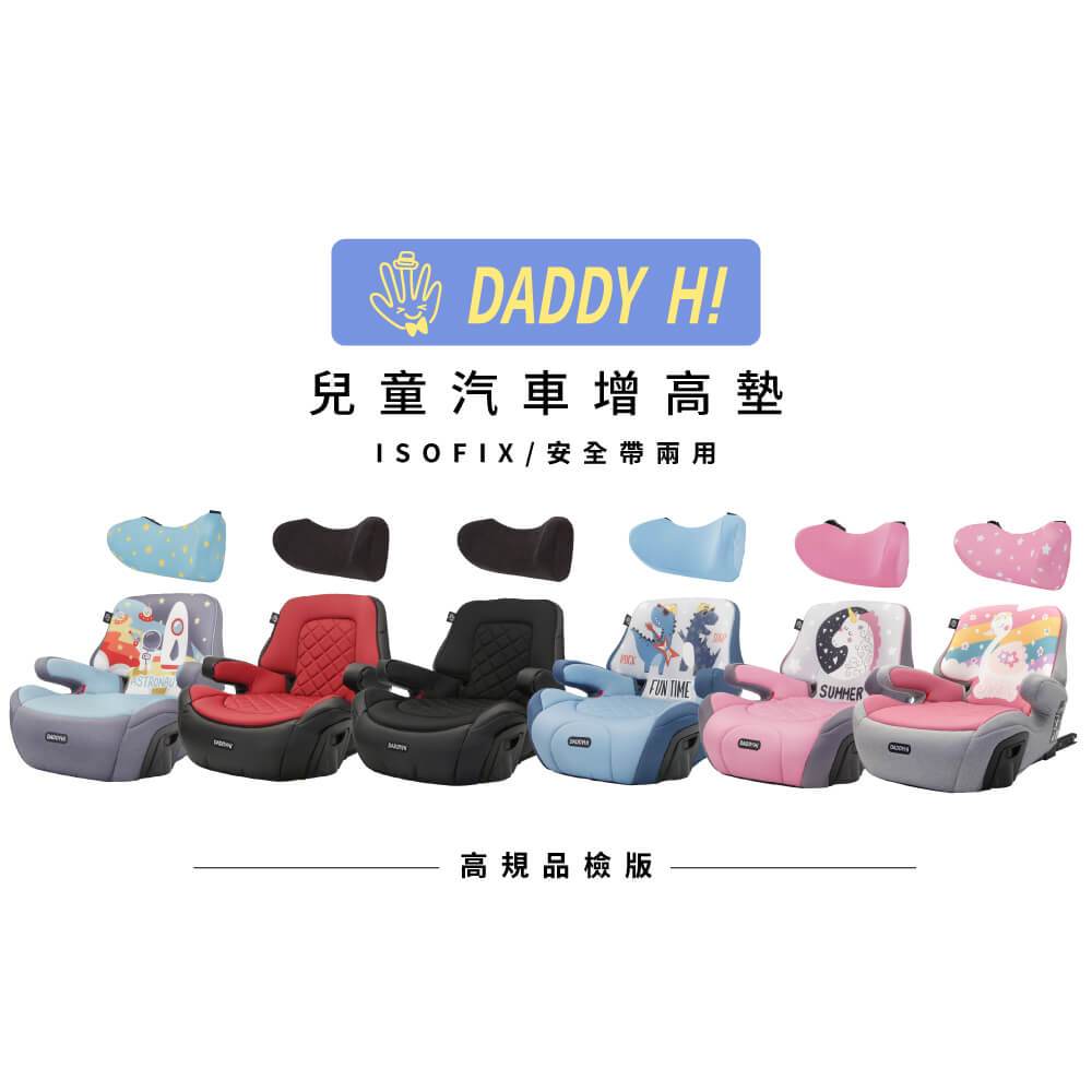 〈DADDY Hi〉高規品檢版 汽車用增高墊 isofix增高墊 汽車增高墊 DADDYHI