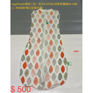 ergoPouch澳洲二合一包巾/防踢被0.2TOG 四季有機棉#3-12M二手**降價**