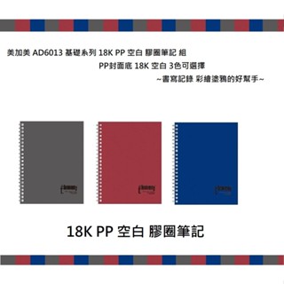 美加美 AD6013 基礎系列.PP 18K 膠圈筆記 組 ( PP 18K 內頁空白3本入 / 包 3色可選擇) ~書