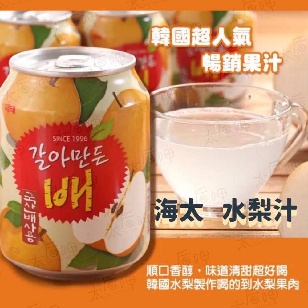 【太后呷】韓國HAITAI海太/水梨汁/238ml/梨汁/兒童果汁/韓國飲料/韓餐必備/喝的到果粒/水梨果汁