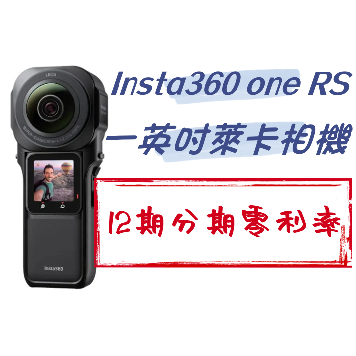 Insta360 ONE RS 1英吋萊卡全景運動相機 運動相機 口袋相機