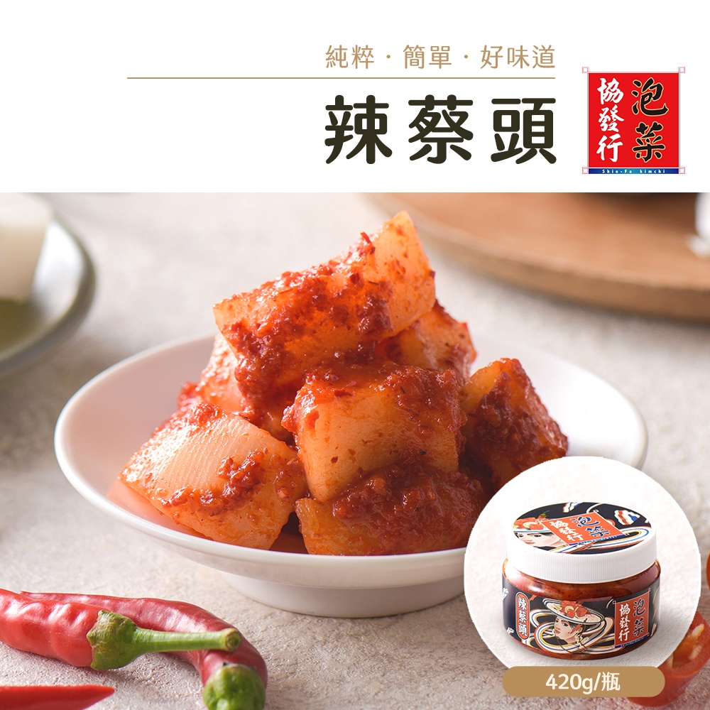 協發行泡菜 辣蔡頭（韓式辣蘿蔔）420g/瓶【單瓶任選、滿799免運費】