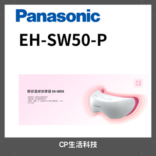 Panasonic 國際牌 眼部溫感按摩蒸眼器 EH-SW50-P