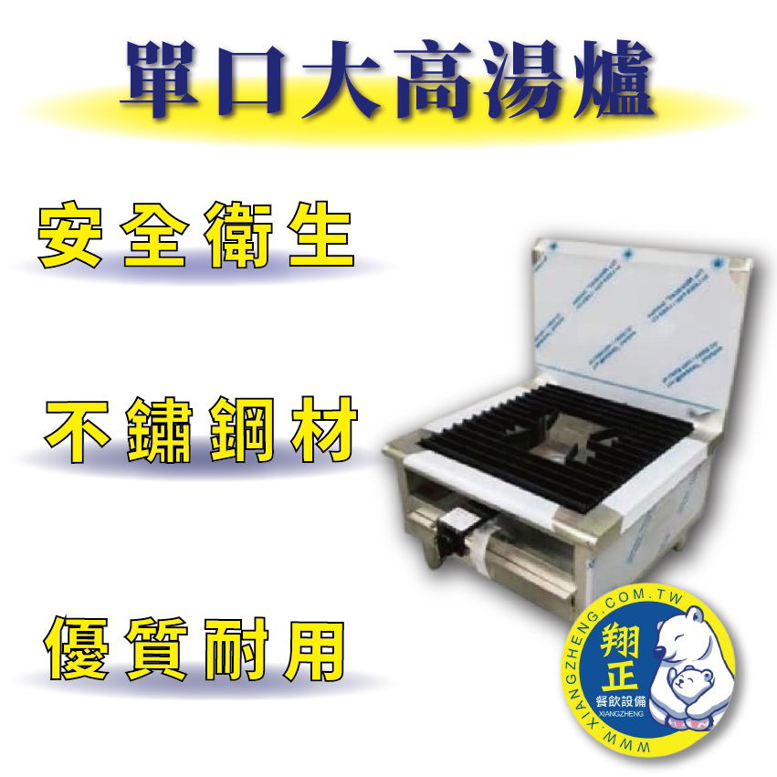 【全新商品】 不鏽鋼 優質耐用 單口大高湯爐 高湯爐架 高湯爐 熬湯爐