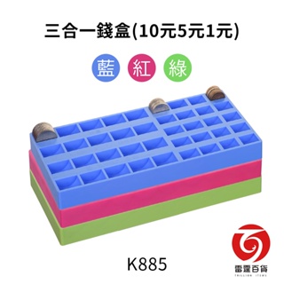 K885 吉米三合一錢盒(10元5元1元) 整理收納 可組合 零錢盒 錢盤 計算方便 台灣製造 雷霆百貨