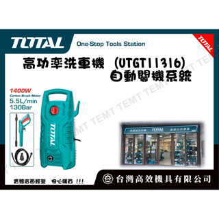 台灣高效機具有限公司 總工具 TOTAL 高功率洗車機 (UTGT11316) 高壓清洗機 自動關機系統