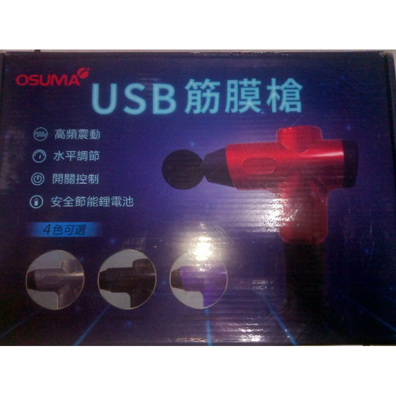 osuma 台灣總代理筋膜按摩槍 USB充電式 強力 按摩槍 筋膜槍 紓緩疼痛 健身