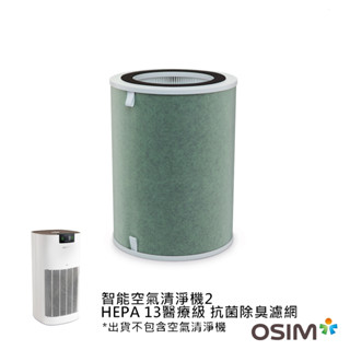 OSIM 智能空氣清淨機2 HEPA13醫療級+抗菌除臭濾網(雙重抗菌/六道過濾/HEPA13級濾網)