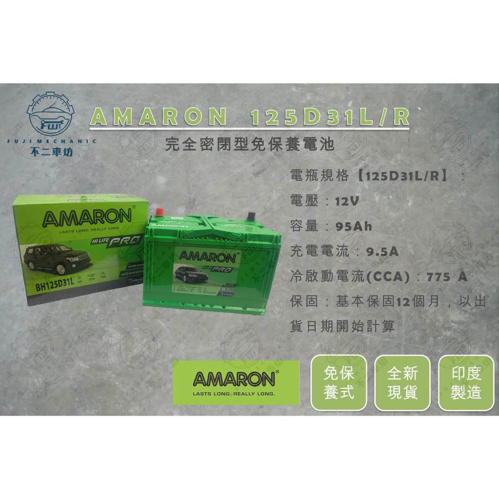 【不二車坊】AMARON愛馬龍PRO《 125D31 / 125D31L 125D31R 》免保養電瓶 105D 95D