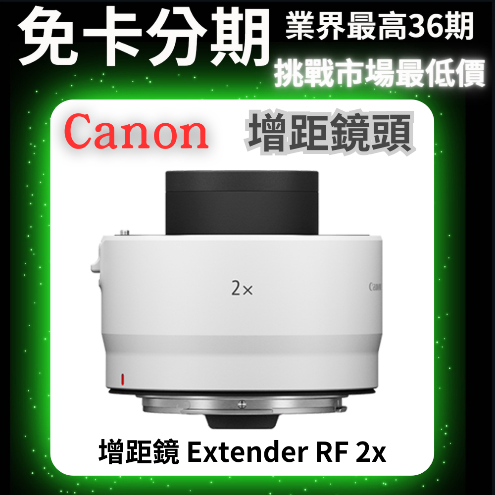 Canon 增距鏡 Extender RF 2x 公司貨 無卡分期 Canon鏡頭分期