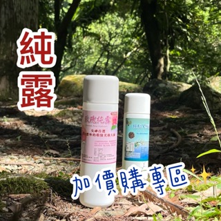 {薆田｝可以喝的純露加價購專區。 500ml。純露花水。天然純露。天然化妝水。玫瑰化妝水。有機純露。美白化妝水。花水