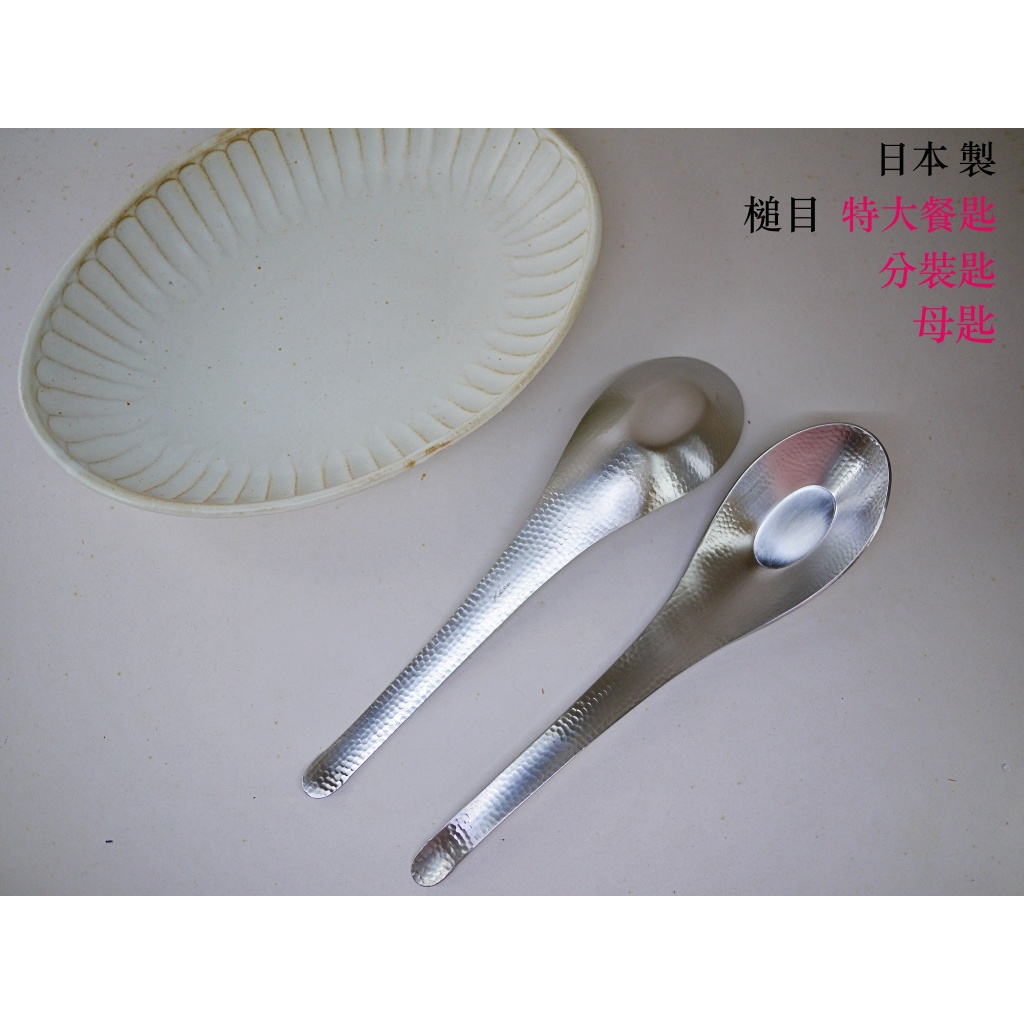 現貨💗日本製 槌目手感 霧面 中華湯匙 等湯勺 25cm 和味 錘目 湯勺 調羹 分母匙 SALUS