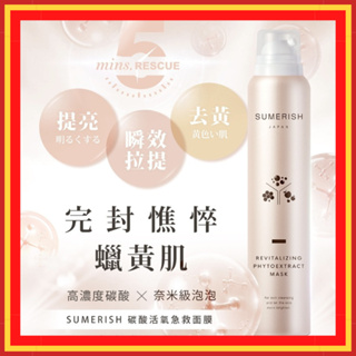 【免運贈維C發泡錠再折$25】泡泡面膜 面膜 美白面膜 碳酸面膜 SUMERISH 碳酸活氧泡泡面膜(150g)