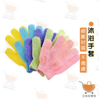 沐浴手套 洗澡手套 去角質手套 韓國熱銷沐浴手套【臺灣現貨滿額免運】關注我們現領折價卷 艾尚好購物